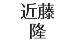 近藤隆に結婚と彼女の噂 若い頃が中性的 櫻井孝宏と似た声 代表キャラ アスネタ 芸能ニュースメディア