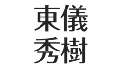 アスネタ 芸能ニュースメディア 芸能ニュース最新まとめ