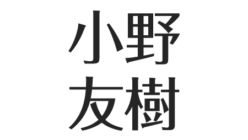 小野友樹の結婚 特技はヨーヨー 父親の転勤で名古屋暮らし 有名大学で頭がいい アスネタ 芸能ニュースメディア