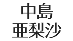 中島亜梨沙は結婚せず独身 宝塚で明日海りおと同期 アメックスcmが話題 出身高校は アスネタ 芸能ニュースメディア