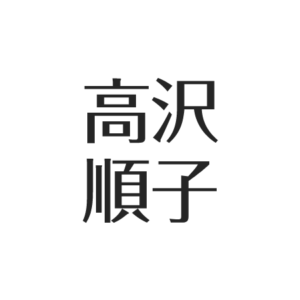 高沢順子の結婚歴。吉田次昭が元夫、現在は独身か。実家と経歴まとめ アスネタ 芸能ニュースメディア