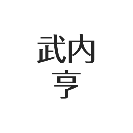 武内亨 息子の病気はデマ 元妻はファン 現在はライブ活動中心 若い頃リーダーとして活躍 アスネタ 芸能ニュースメディア