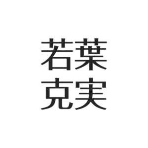若葉克実の現在は一般人?兄弟は若葉竜也!高校公表せず&趣味はサッカーの噂 アスネタ 芸能ニュースメディア