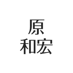 原知宏、現在は舞台製作。引退理由は小原裕貴の退所？福井未菜と結婚。V6や大野智との関係