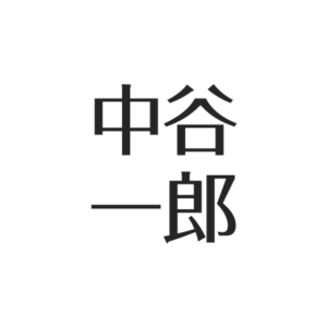 中谷一郎の妻や家族構成まとめ。最後は妻がそばに＆死因は咽頭癌。弥七役で若い頃から活躍 アスネタ 芸能ニュースメディア