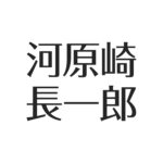 河原崎長一郎の息子は料理人!妻・伊藤榮子は芸能活動中。系図が豪華&兄弟や父親も芸能人 アスネタ 芸能ニュースメディア