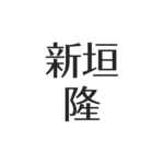 新垣隆の凄さは天才的なピアノの実力!なぜゴーストライターになった?桐朋学園大学との関係 アスネタ 芸能ニュースメディア