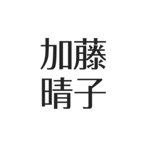 加藤晴子、現在は夫と結婚し娘もいる。綺麗と評判＆あみん復活秘話 アスネタ 芸能ニュースメディア
