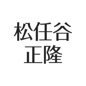 松任谷正隆の自宅と年収がすごい！愛車遍歴まとめ。現在の活動＆事故の怪我なし アスネタ 芸能ニュースメディア