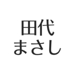 尾上右近 研の會