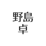 野島卓、結婚直前で市川沙耶と破局。現在の仕事。若い頃からモテる！離婚した元妻 アスネタ 芸能ニュースメディア