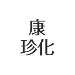 康珍化、天才作詞家の顔と歌人の顔。国籍日本、本名そのまま?林哲司や秋元康との関係 | アスネタ – 芸能ニュースメディア
