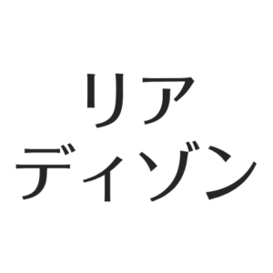 リアディゾン、子供と海外移住。旦那は離婚後に再婚&現在(2024)ソーシャルワーカー アスネタ 芸能ニュースメディア