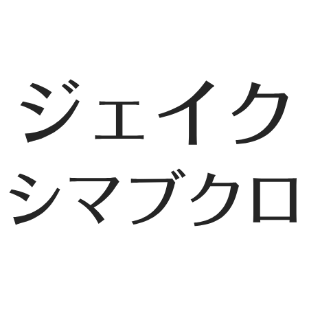 ジェイクシマブクロ