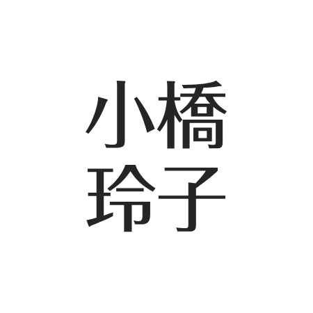 小橋玲子