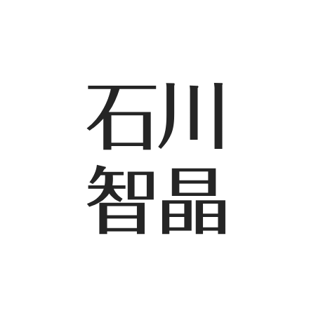 石川智晶
