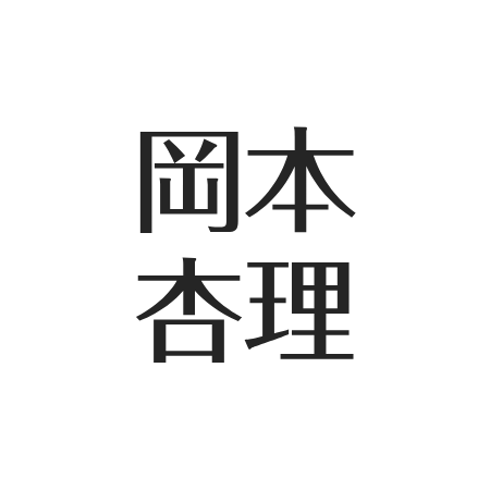 岡本杏理
