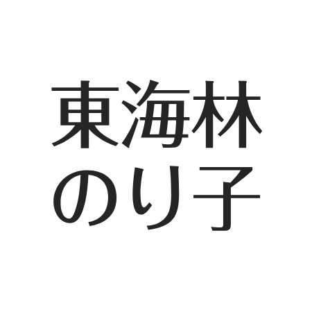 東海林のり子